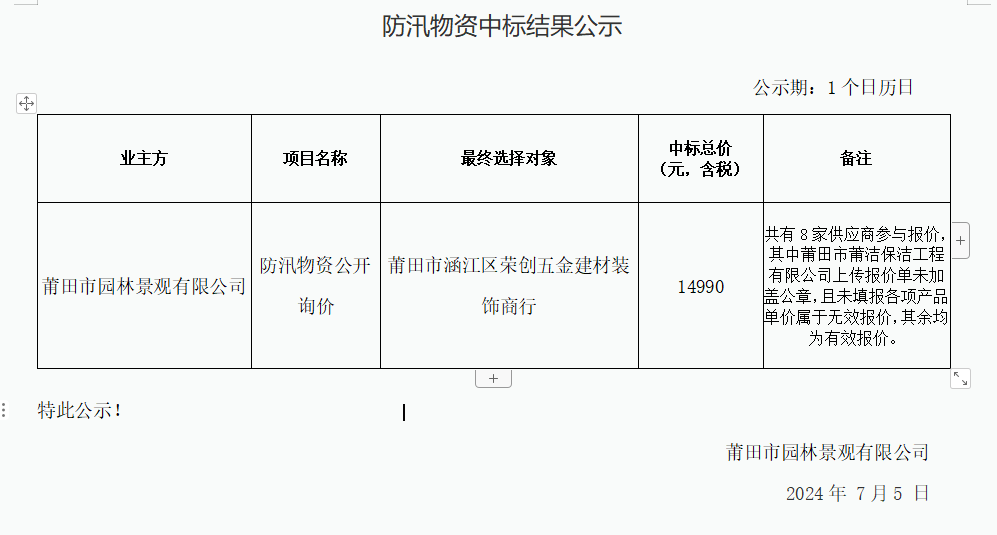 防汛物資中標結果公示.png