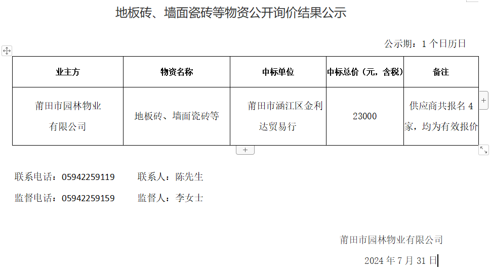 地板磚、墻面瓷磚等物資公開詢價(jià)結(jié)果公示.png